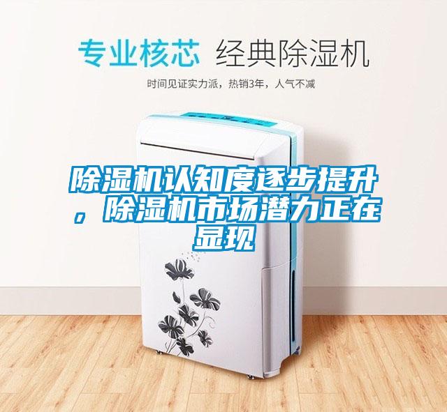 除濕機認知度逐步提升，除濕機市場潛力正在顯現