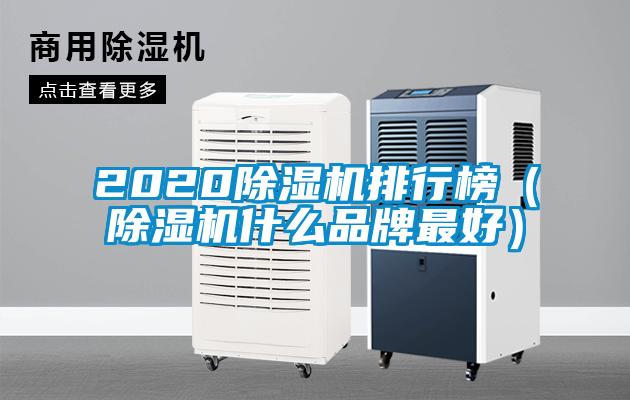 2020除濕機排行榜(除濕機什么品牌最好)