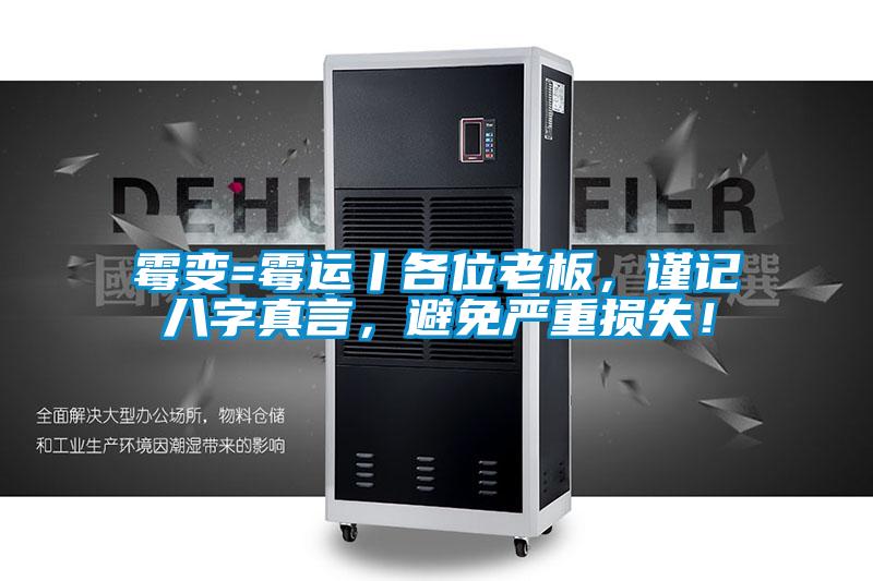 霉變=霉運丨各位老板，謹記八字真言，避免嚴重損失！