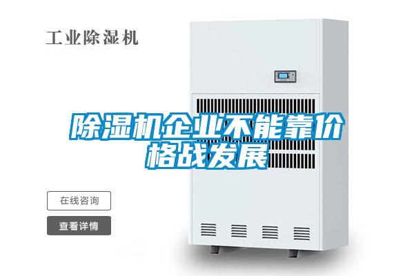 除濕機企業不能靠價格戰發展