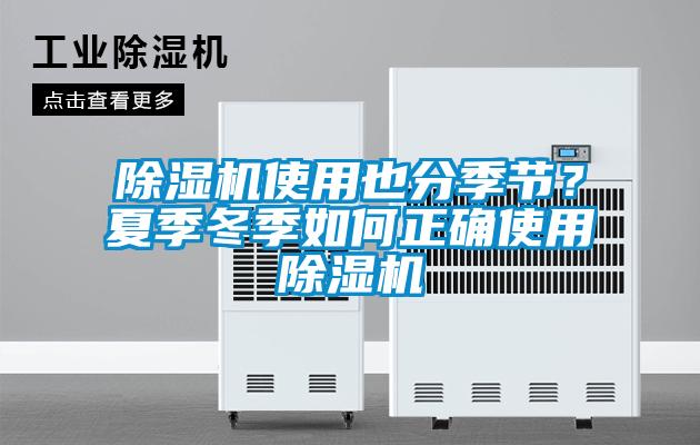 除濕機使用也分季節？夏季冬季如何正確使用除濕機