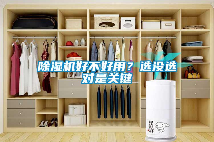 除濕機(jī)好不好用？選沒(méi)選對(duì)是關(guān)鍵