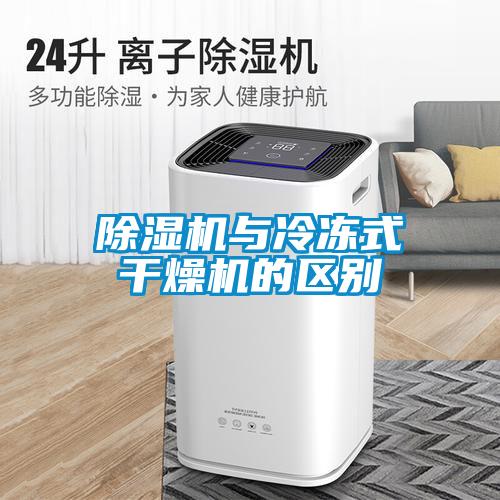 除濕機與冷凍式干燥機的區別