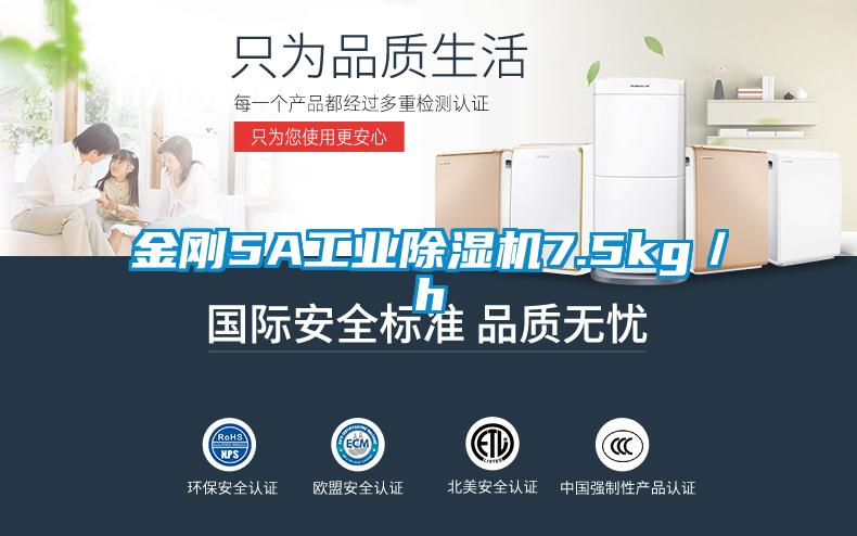 金剛5A工業除濕機7.5kg／h