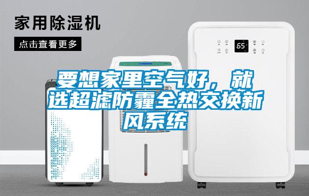 要想家里空氣好，就選超濾防霾全熱交換新風系統