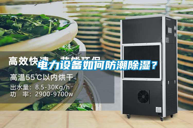 電力設備如何防潮除濕？