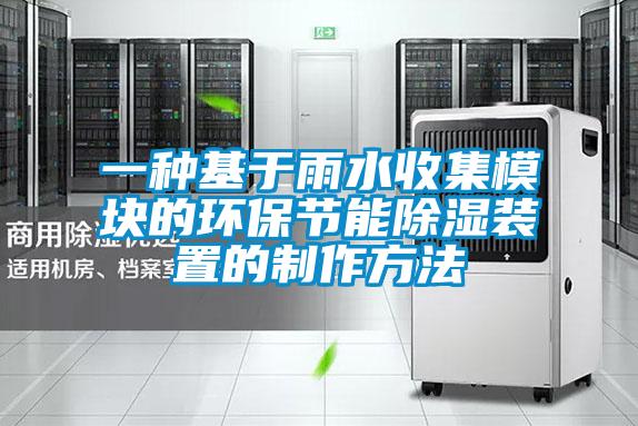 一種基于雨水收集模塊的環保節能除濕裝置的制作方法