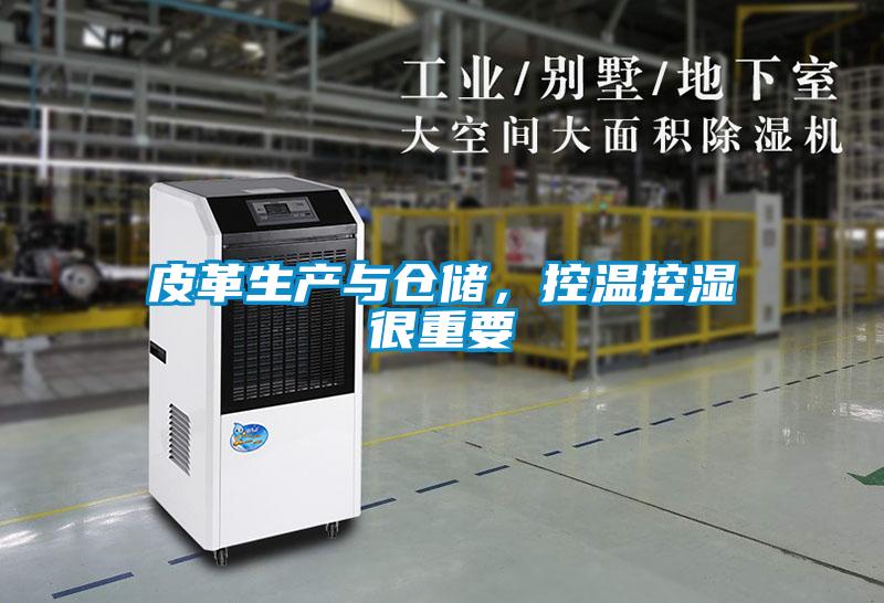 皮革生產與倉儲，控溫控濕很重要