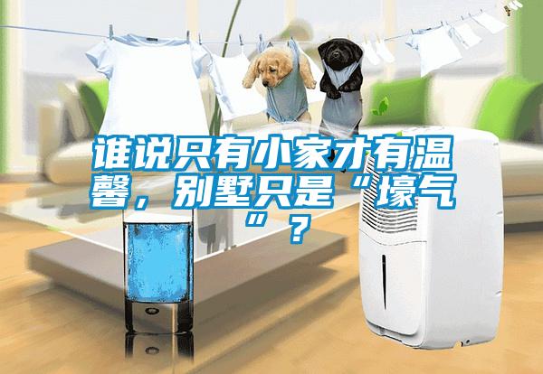 誰(shuí)說(shuō)只有小家才有溫馨，別墅只是“壕氣”？
