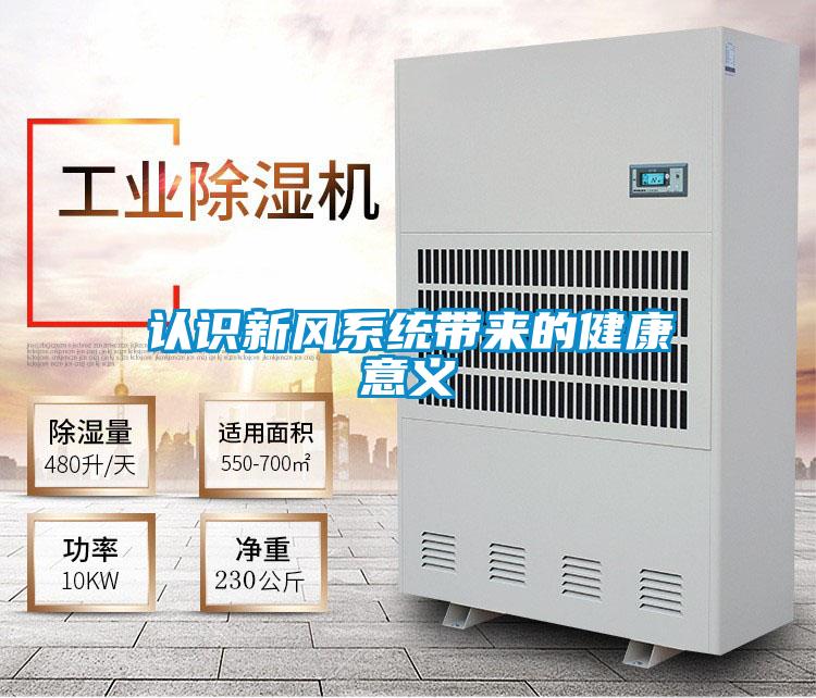 認識新風系統帶來的健康意義