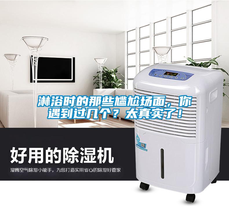 淋浴時的那些尷尬場面，你遇到過幾個？太真實了！