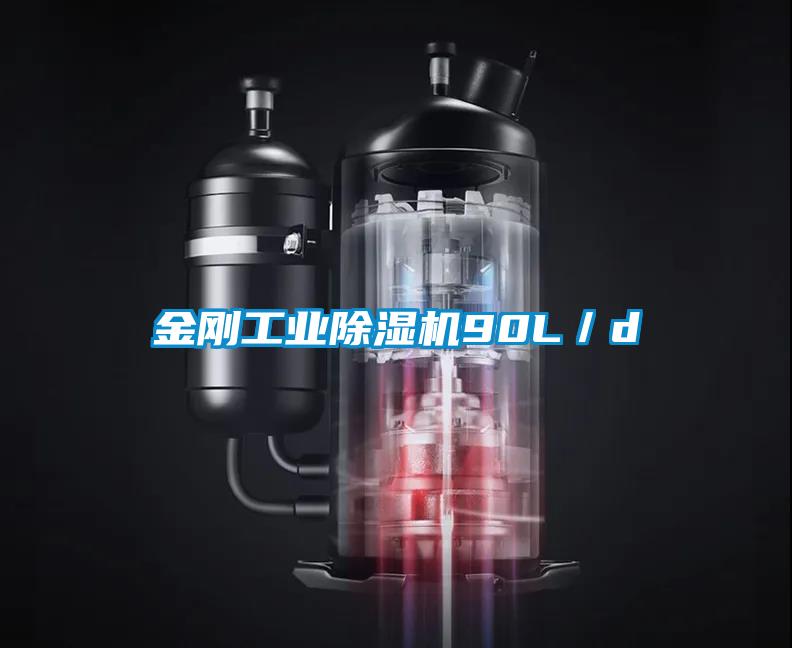 金剛工業除濕機90L／d