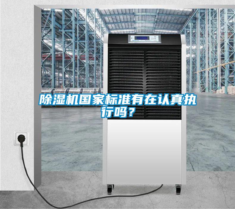 除濕機國家標(biāo)準(zhǔn)有在認真執(zhí)行嗎？