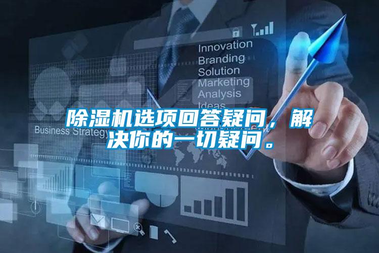 除濕機選項回答疑問，解決你的一切疑問。