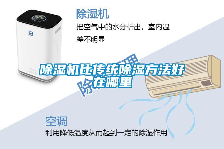 除濕機比傳統除濕方法好在哪里