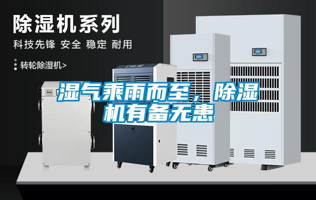 濕氣乘雨而至，除濕機(jī)有備無(wú)患
