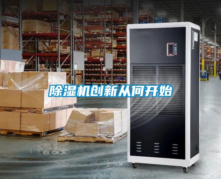 除濕機創新從何開始