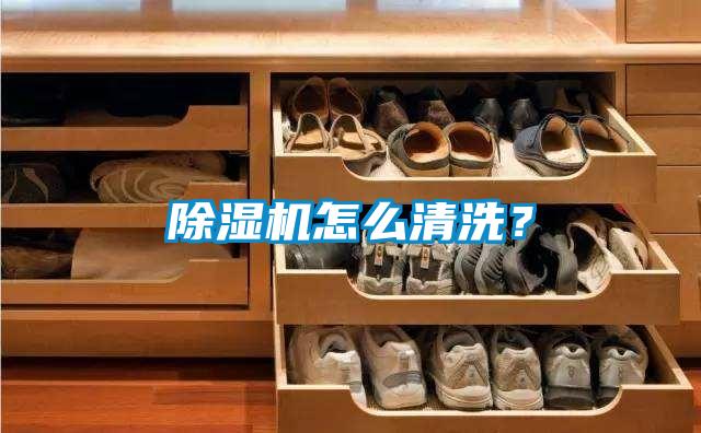 除濕機怎么清洗？