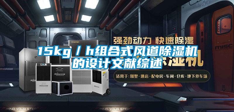 15kg/h組合式風道除濕機的設計文獻綜述