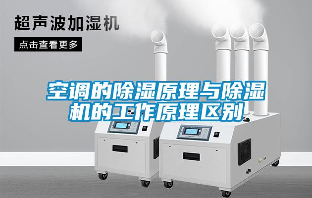 空調的除濕原理與除濕機的工作原理區(qū)別