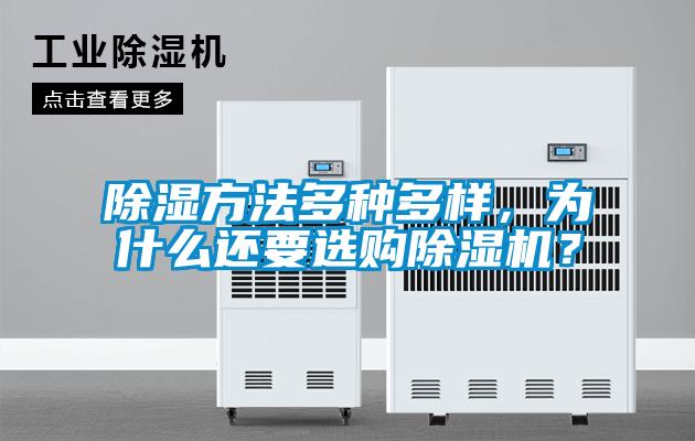 除濕方法多種多樣，為什么還要選購除濕機？