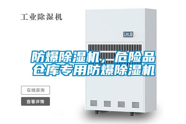 防爆除濕機(jī)，危險(xiǎn)品倉(cāng)庫(kù)專(zhuān)用防爆除濕機(jī)