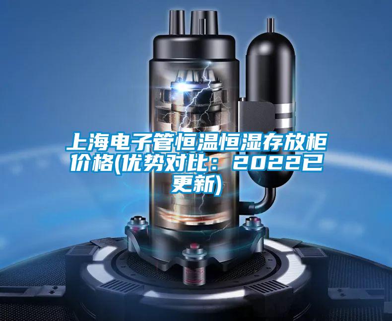 上海電子管恒溫恒濕存放柜價(jià)格(優(yōu)勢(shì)對(duì)比：2022已更新)