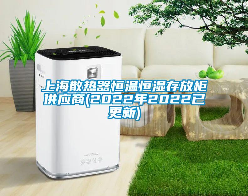 上海散熱器恒溫恒濕存放柜供應商(2022年2022已更新)