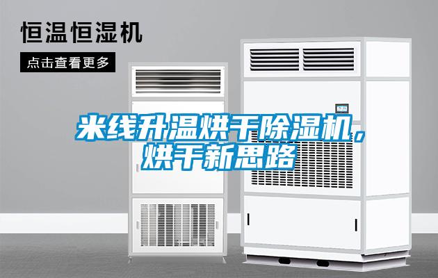 米線升溫烘干除濕機，烘干新思路