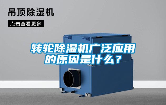 轉輪除濕機廣泛應用的原因是什么？