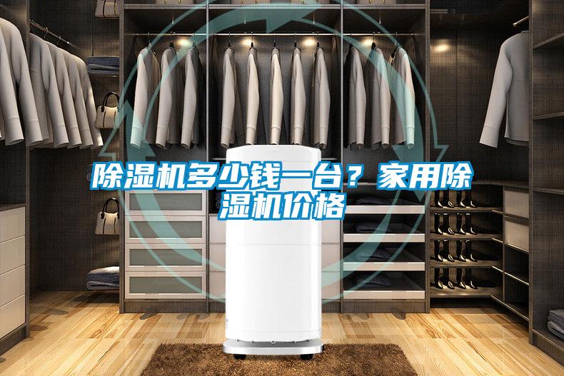 除濕機(jī)多少錢一臺？家用除濕機(jī)價格