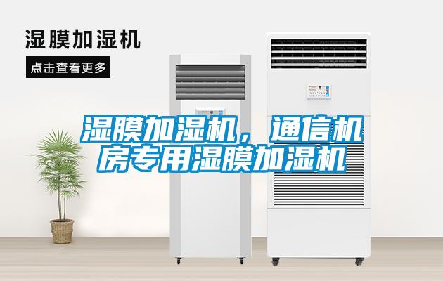 濕膜加濕機(jī)，通信機(jī)房專(zhuān)用濕膜加濕機(jī)