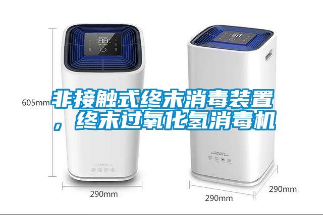 非接觸式終末消毒裝置,終末過氧化氫消毒機