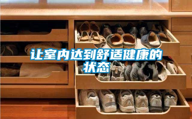 讓室內(nèi)達到舒適健康的狀態(tài)
