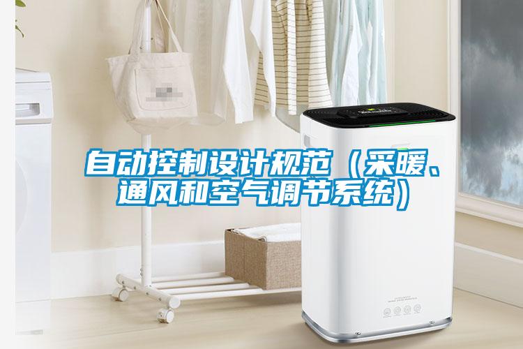 自動控制設計規(guī)范（采暖、通風和空氣調(diào)節(jié)系統(tǒng)）
