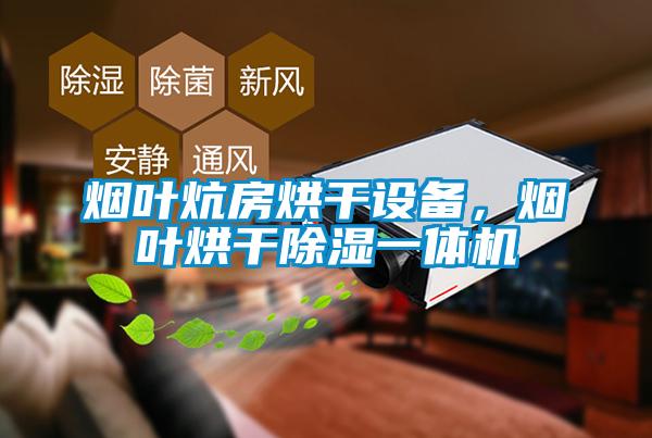 煙葉炕房烘干設備，煙葉烘干除濕一體機