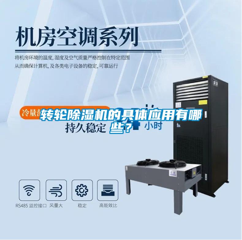 轉輪除濕機的具體應用有哪些？