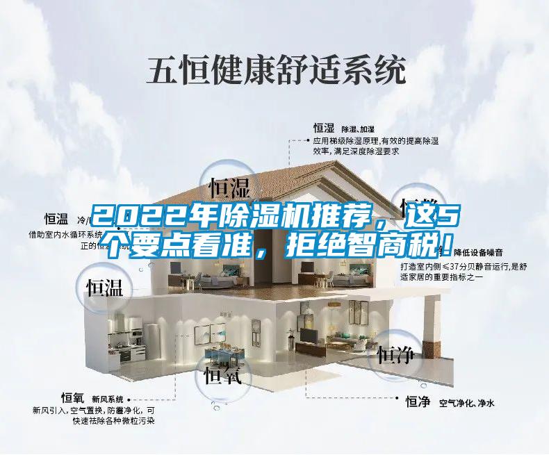 2022年除濕機推薦，這5個要點看準，拒絕智商稅！