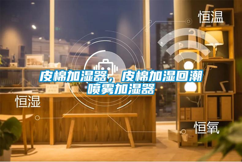 皮棉加濕器，皮棉加濕回潮噴霧加濕器