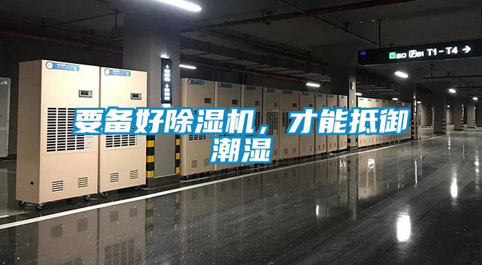 要備好除濕機(jī)，才能抵御潮濕