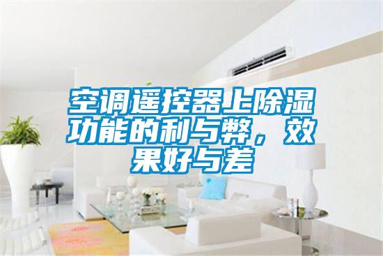 空調遙控器上除濕功能的利與弊，效果好與差