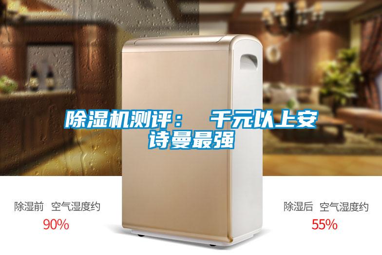 除濕機測評： 千元以上安詩曼最強