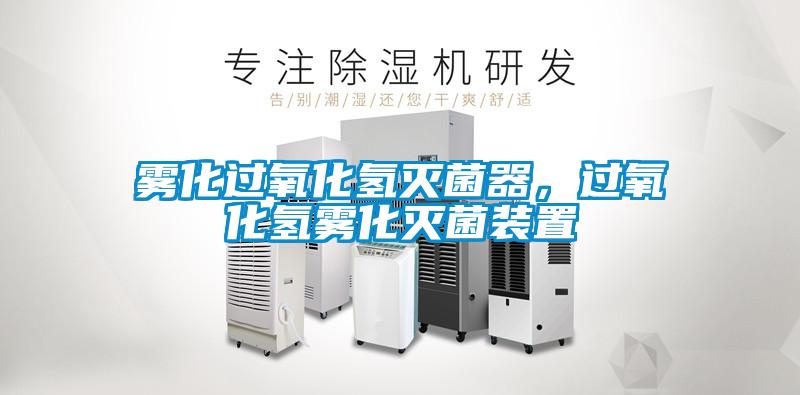 霧化過氧化氫滅菌器，過氧化氫霧化滅菌裝置
