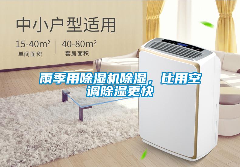 雨季用除濕機除濕，比用空調(diào)除濕更快