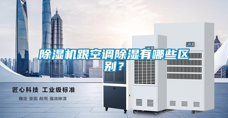除濕機跟空調除濕有哪些區別？