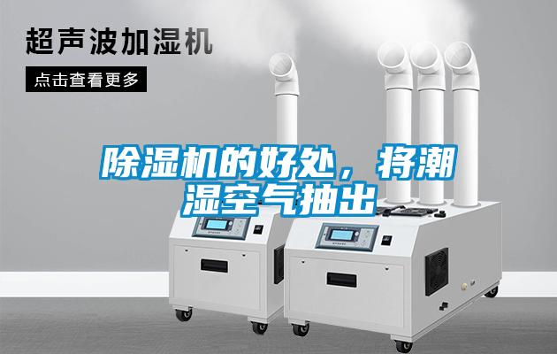除濕機(jī)的好處，將潮濕空氣抽出