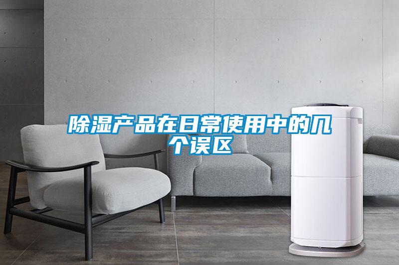 除濕產品在日常使用中的幾個誤區