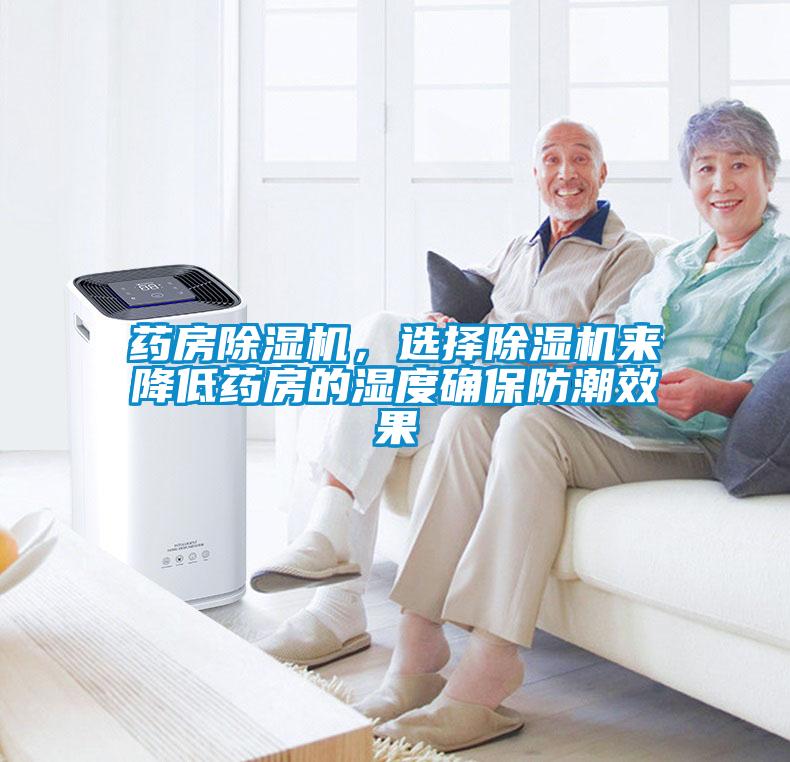 藥房除濕機，選擇除濕機來降低藥房的濕度確保防潮效果
