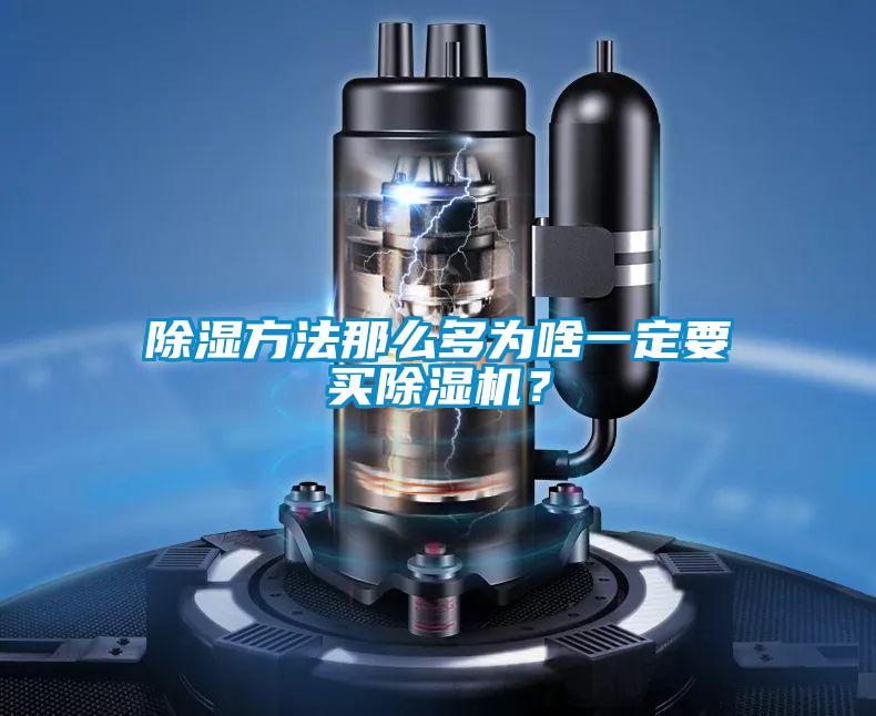 除濕方法那么多為啥一定要買(mǎi)除濕機(jī)？