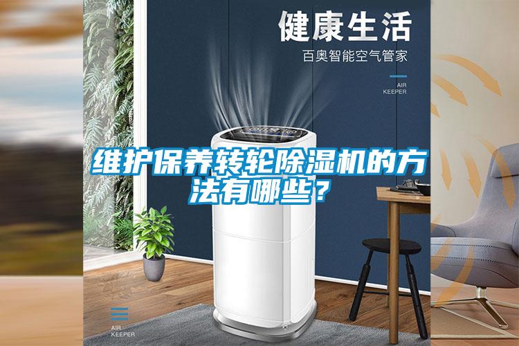 維護保養轉輪除濕機的方法有哪些？